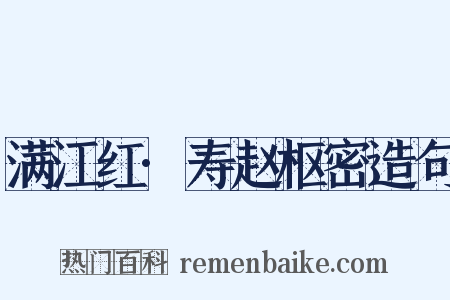 满江红·寿赵枢密造句是什么意思的图片